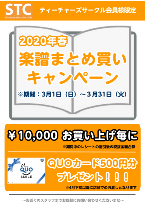 STC会員様限定！！楽譜まとめ買いキャンペーンのご案内♪