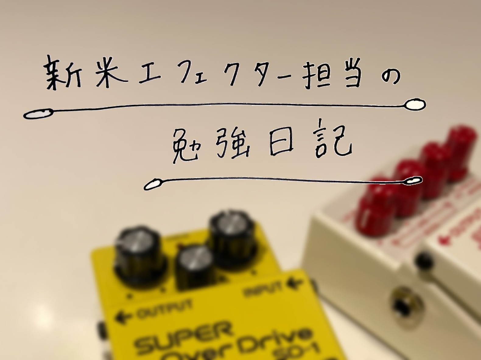 こんにちは！エフェクター担当の大瀧(おおたき)です♪]]私は昨年の12月ごろにバンドを組みエレキギターを担当しています。最近、ギターの音が気になりはじめエフェクターの勉強をしています。]]勉強した内容や弾いてみた感想を日記にしていきます！]]1回目では「はじめての歪み系エフェクター」について勉強しま […]