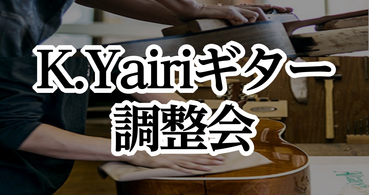 *MADE IN JAPANの伝統と技術力。]]8月1日(日)職人集団K.Yairiの調整会開催！ K.Yairi職人によるギター調整会！この機会にお持ちのK.Yairiギターのコンディションを整えましょう！ ***K.Yairi点検会概要　 |*開催日|2021年8月1日(日)| |*時間|①12 […]
