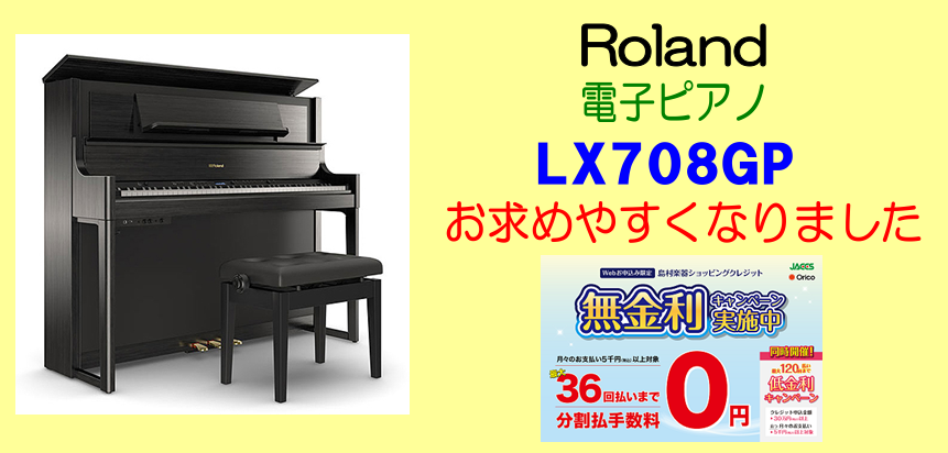 **最高峰モデル、ローランド【LX708GP】がお求めやすくなりました！！ |*ブランド|Roland| |*品番|LX708GP| |*カラー|KURO]]（KR）| |*販売価格（税込）|[!¥438,900!]| |*外形寸法|屋根閉じ時：1395（幅）×491（奥行）×1180（高さ）mm、 […]