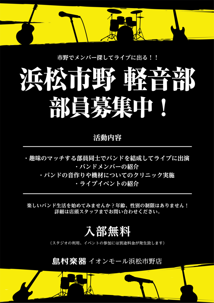 **「浜松市野 軽音部」とは 島村楽器イオンモール浜松市野店で設立した軽音サークルになります。 「皆で力を合わせて音楽をカタチ創ってほしい！」]]「バンドを組む事の楽しさを知ってほしい！」]]「お店を通じて気軽に音楽を楽しめる仲間作りをしてほしい！」 そんな想いから、当サークルを設立を致しました！  […]