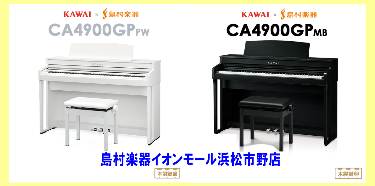 *【電子ピアノ】カワイ新商品『CA4900GP』発売！！KAWAI×島村楽器コラボレーションモデル！！ この度、ついにカワイ新商品『CA4900GP』が発売されました！！]]一足先に皆様にこの新商品をご紹介いたします！！]]ついに先取りで店頭展示(モダンブラックカラー)されましたのでぜひ体感してみて […]