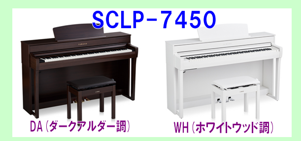 島村楽器イオンモール浜松市野店電子ピアノヤマハSCLP-7450