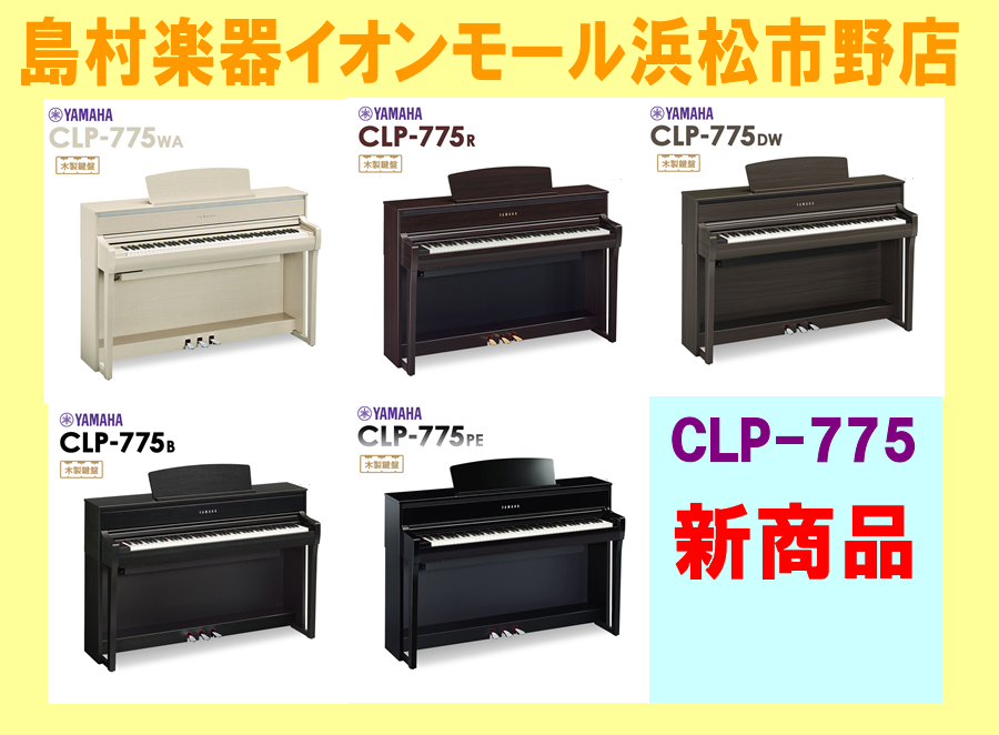 島村楽器イオンモール浜松市野店ヤマハクラビノーバCLP775