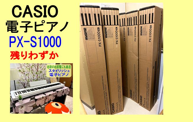 大人気スタイリッシュピアノ【PX-S1000BK】残りわずか！！（7/8更新）