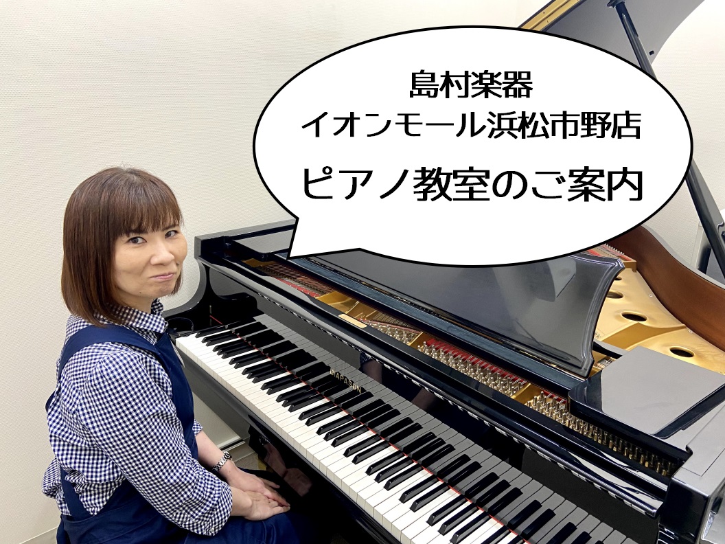 「浜松市東区の音楽教室」ピアノ教室のご案内