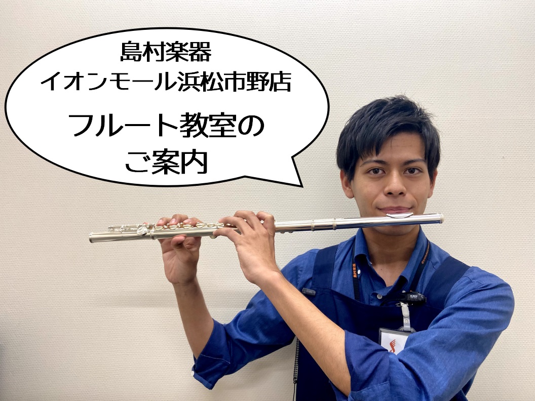 「浜松市東区の音楽教室」フルート教室のご案内