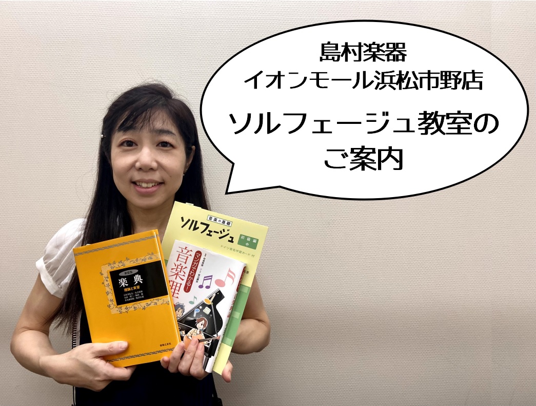 「浜松市東区の音楽教室」ソルフェージュ教室のご案内