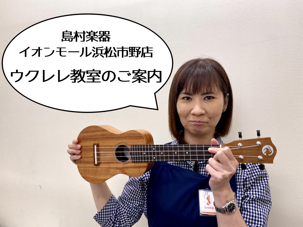 「浜松市東区の音楽教室」ウクレレ教室のご案内