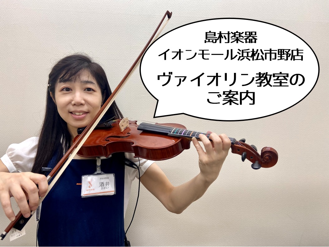 「浜松市東区の音楽教室」バイオリン教室のご案内