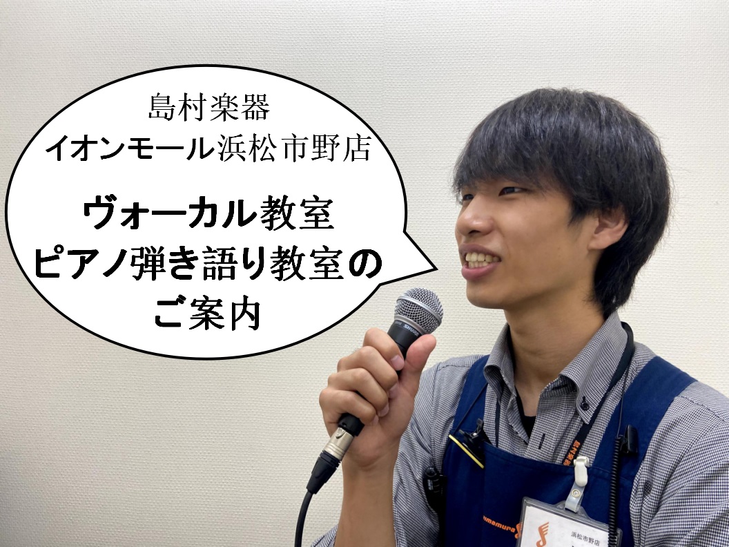 「浜松市東区の音楽教室」ヴォーカル・ピアノ弾き語り教室のご案内