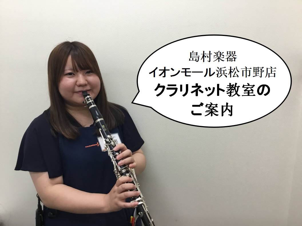 *クラリネット教室のご案内 木管楽器では一番広い音域を誇り、キュートな音色から重厚な響きまで、多彩な表現力を持っています。 室内楽や吹奏楽・ビックバンドジャズに至るまで、花形として活躍するマルチプレイヤーです。 [https://www.shimamura.co.jp/lesson/course/c […]
