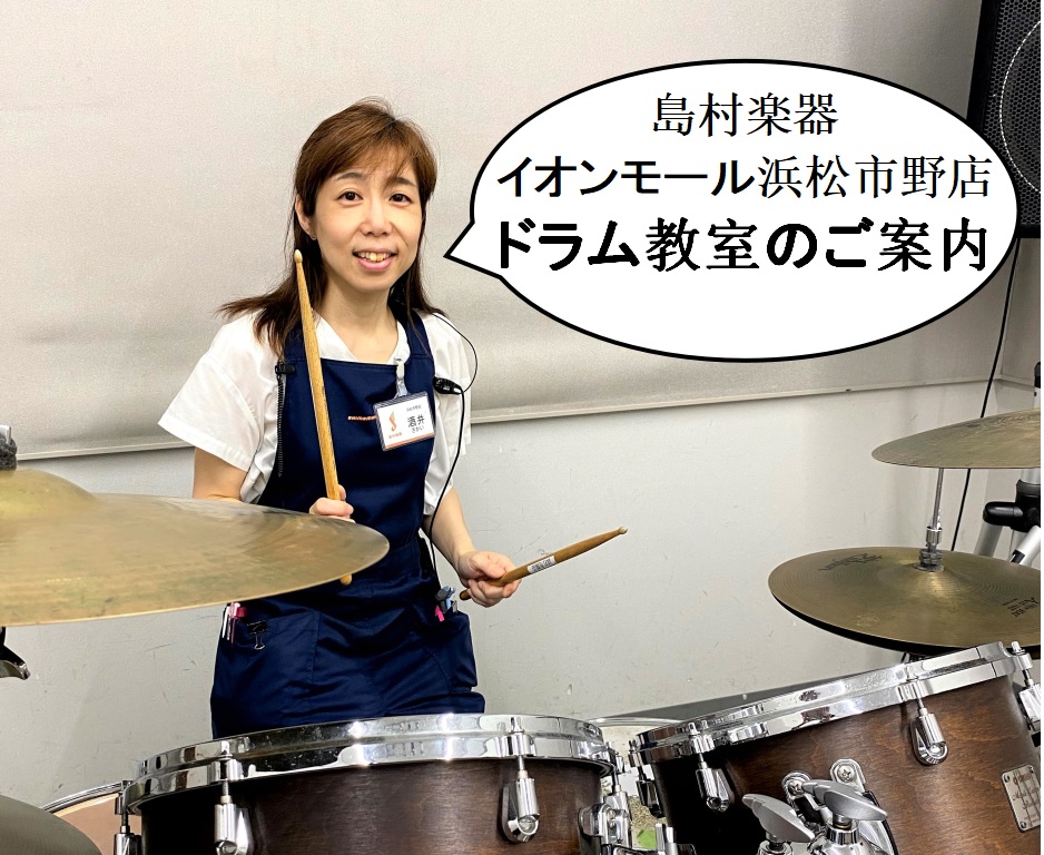 「浜松市東区の音楽教室」ドラム教室のご案内