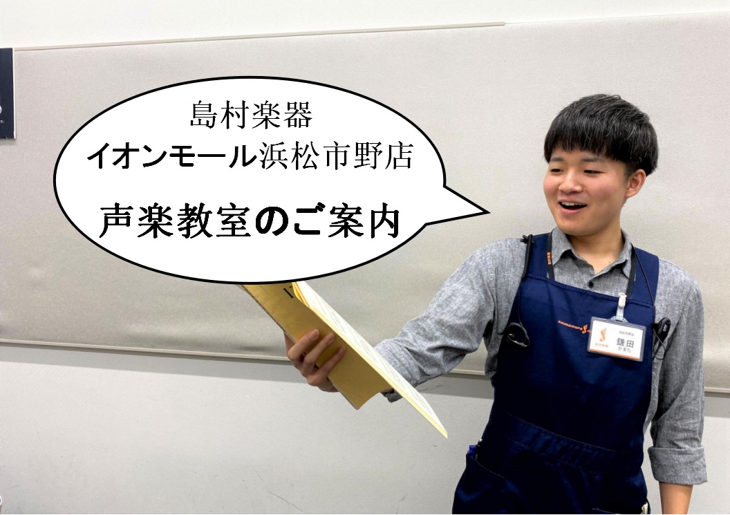 *声楽教室のご案内 声楽とは器楽の対語として位置づけられる用語です。「声」をひとつの「楽器」として磨き上げ、豊かな情感を奏でています。 美しい音楽に美しい言葉を乗せ、太古の昔から続く「歌」の喜びに思いを馳せて、自由に感じるままに表現してみませんか。 [https://www.shimamura.co […]