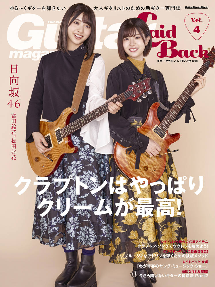 ギター・マガジン・レイドバックVol.4の表紙「日向坂46」