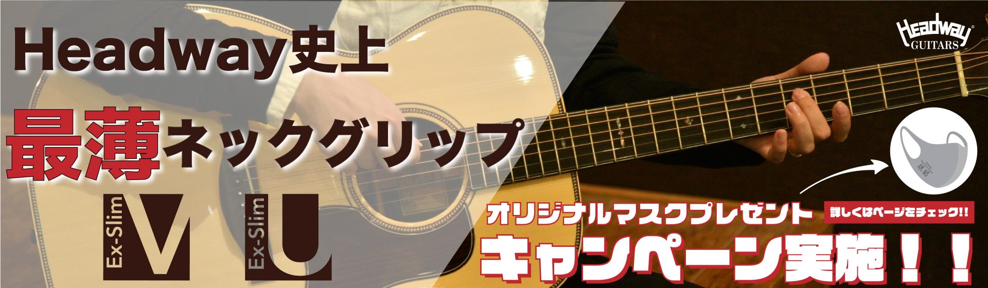 Headway エクストラスリムネック試奏キャンペーン開催！！