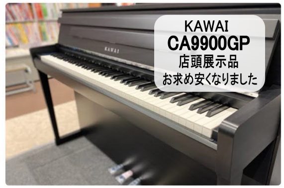 *【電子ピアノ】カワイ『CA9900GP』店頭展示品がお求め安くなりました！！ この度、生産完了のためカワイ『CA9900GP』が店頭展示品かぎりお求め安くなりました。]]ピアノが弾けないお客様でも専門スタッフが実際に弾いて弾き比べることも可能です。お子様やご自身のプレゼントに電子ピアノをお考えの皆 […]