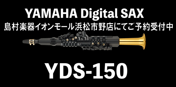 【新商品】YAMAHAデジタルサックス『YDS-150』ご予約受付中！