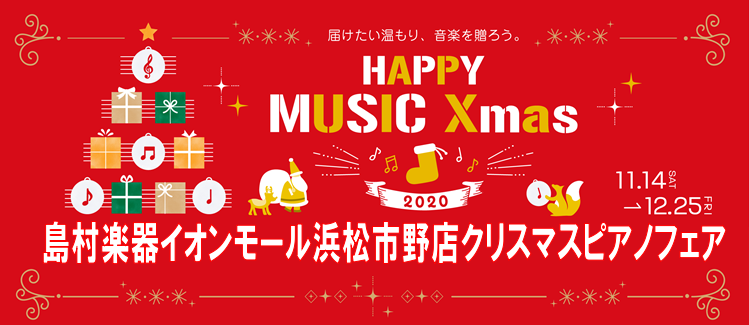 *クリスマスフェア開催中！！ *2020年11月27日(金)から2021年1月5日(火)までイオンカード最大20回まで分割手数料ゼロ円 期間：2020年11月27日(金)から2021年1月5日(火)まで *電子ピアノフェア開催！！お買い得品多数ございます！！ [!!クリスマスプレゼントでご検討の方は […]