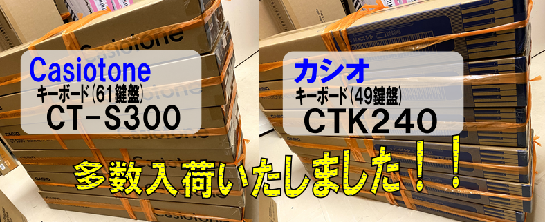 カシオキーボード　CT-S300　CTK240　島村楽器イオンモール浜松市野店