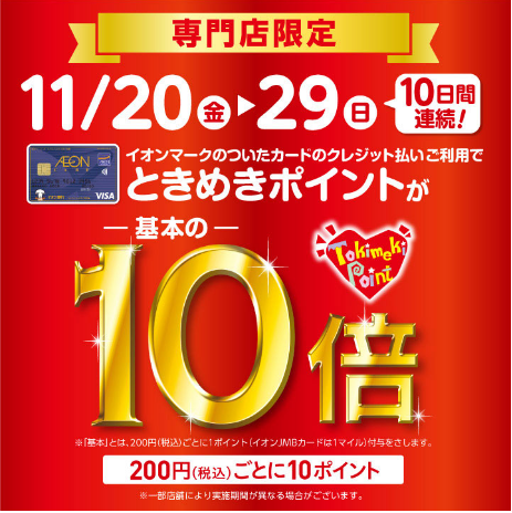 *ときめきポイントが基本の10倍！ 11月20日(金)～29日(日)の10日間連続! イオンマークのついたカードのクレジット払いご利用で ときめきポイントが-基本の-10倍 日程：11月20日(金)～29日(日) 詳細は[https://www.aeon.jp/sc/hamamatsuichino/ […]