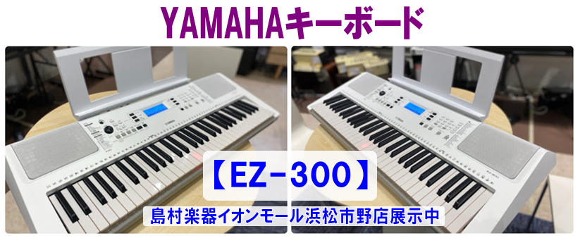光る鍵盤】ヤマハキーボード『EZ-300』！！｜島村楽器 イオンモール 