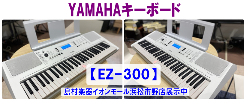 *ヤマハ[!!光るキーボード!!]【EZ-300】！！ご入園・入学祝にオススメのキーボード！！ この度、ヤマハから光る鍵盤キーボードが発売されます！！]]今までの光る鍵盤とは違い画面も光るのでより画面が見やすくなり、有名な曲・POPS・アニメ・クラシック曲が盛りだくさんです。 *私がご案内します！！ […]