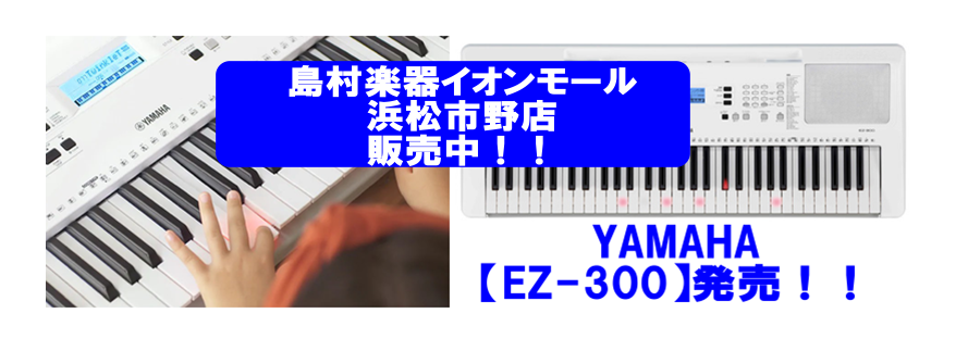 島村楽器イオンモール浜松市野店キーボード【ヤマハEZ-300】