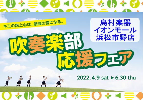 *管楽器大試奏会のお知らせ 島村楽器イオンモール浜松市野店では4月9日(土）から月日(木）の期間、[!!吹奏楽部応援フェア!!]を開催致します！！ 管楽器に興味はあるけど、どんな音がするか試してみたい方、MY楽器が欲しい！という方、ぜひこの期間に体験してみてはいかがでしょうか？ ***ラインナップ  […]