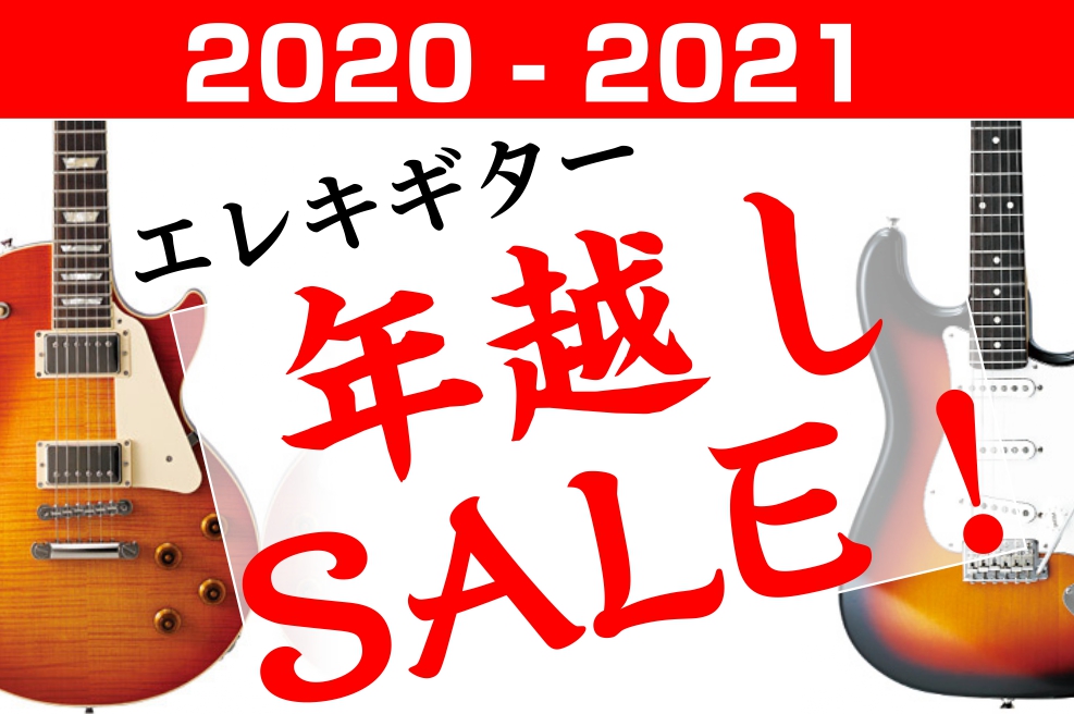 当店では2020年12月11日（金）より[!!「2020-2021 エレキギター年越しSALE」!!]を開催！展示1本限りの大特価品を放出致します！！まだ公開できていないものもございますので準備が整い次第こちらに掲載致します！早い者勝ちとなりますので、皆様のご来店お待ちしております！ [!!追記： […]