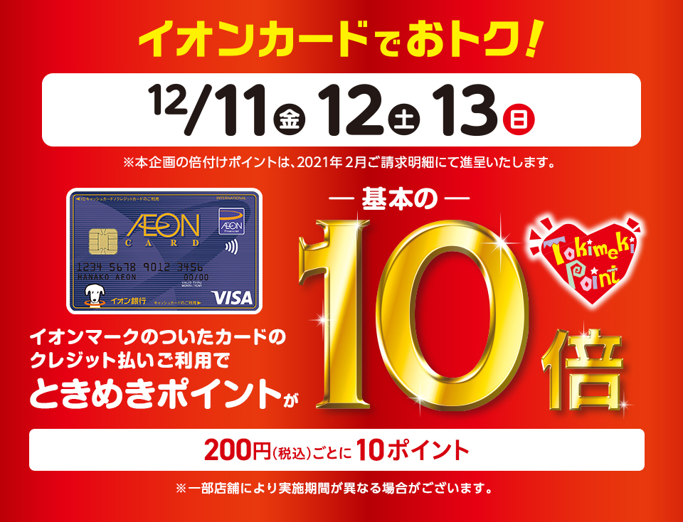 【12/11金～13日】イオンカードときめきポイントが基本の10倍！
