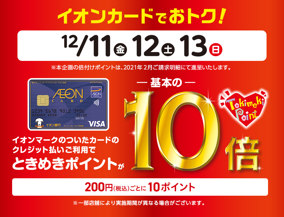 2020年12月11日（金）～13日（日）の3日間、イオンカードのご利用で[!!ときめきポイントが基本の10倍！！!!] 例えば、、、 -￥150,000（税込）のアコースティックギターをお求め頂くと、ときめきポイントが[!!7,500P付与！!!] -￥250,000（税込）の電子ピアノをお求め頂 […]