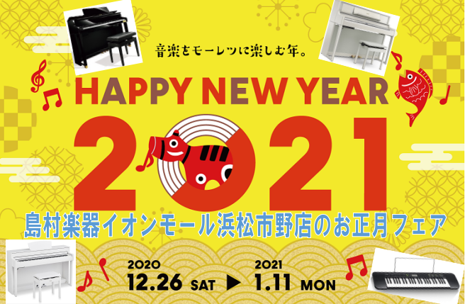 *電子ピアノ・キーボード【HAPPY NEW YEAR】フェア開催！！ 2020年も島村楽器イオンモール浜松市野店をご利用いただきありがとうございました。2021年もどうぞよろしくお願いいたします。]]12/26～年末年始フェアを開催いたします。お買い得商品が盛りだくさん！！]]イオンモール浜松市野 […]