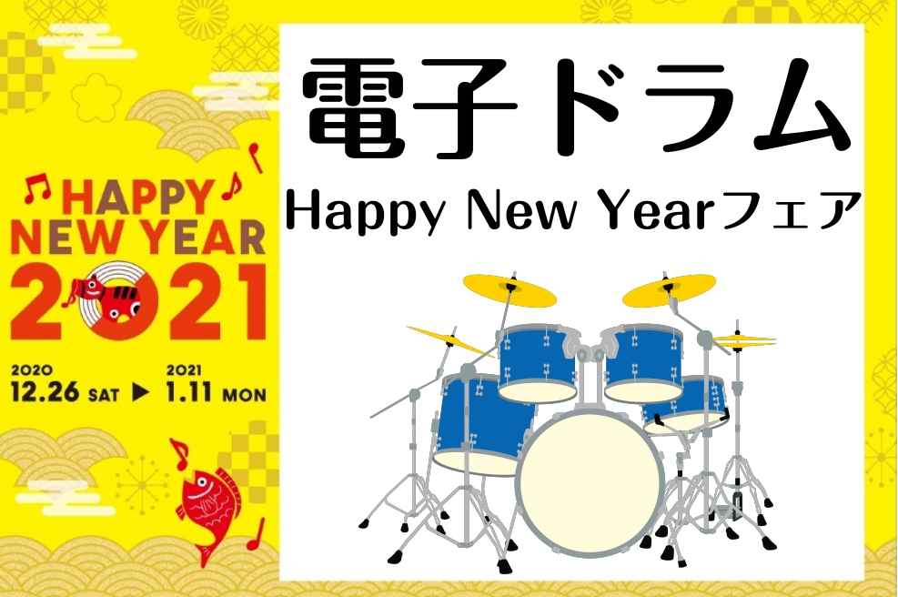 *電子ドラム【HAPPY NEW YEAR】フェア開催！！ **Roland TD-17KVX-S　素敵なプレゼント付き TD-17シリーズなら、手足の動きを忠実にサウンドに反映し、アコースティック・ドラムでも通用する正確なテクニックを磨くことが可能です。さらに、コーチ・モードがあなたのテクニックを […]