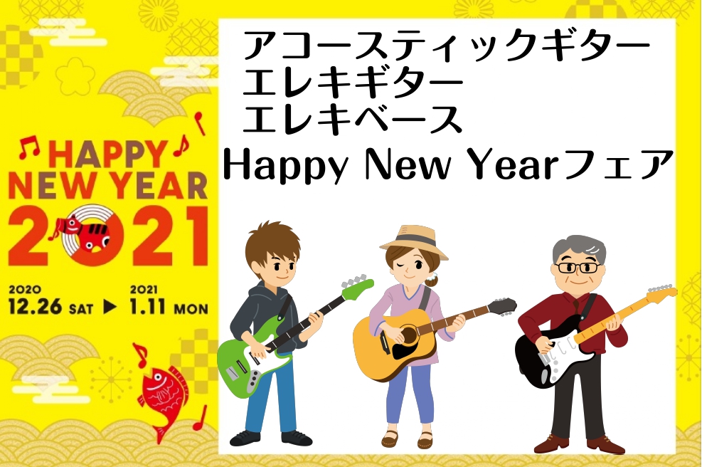 *ギター・ベース【HAPPY NEW YEAR】フェア開催！！ 12/26～年末年始フェアを開催いたします。お買い得商品が盛りだくさん！！]]すぐに始められるギター・ベースのセットをご用意してお待ちしております。 ***アコースティックギター ***エレキギター ***エレキベース -ご来店いただい […]