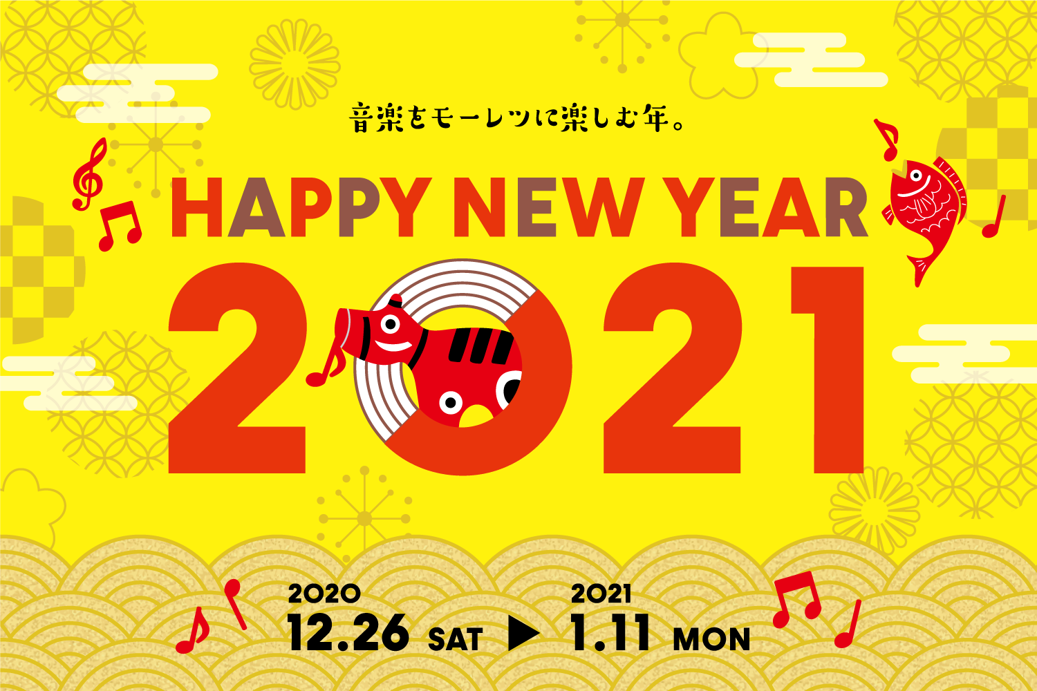 【12/26(土)-1/11(月祝)】HAPPY NEW YEAR 2021フェアまとめ