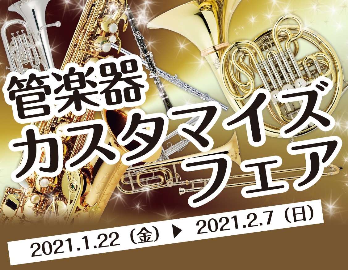 *管楽器カスタマイズフェアのお知らせ 島村楽器イオンモール浜松市野店では[!!1月22日(木)から2月7日(日)の期間、管楽器カスタマイズフェアを開催致します。!!] 「新しい楽器は買えないけど、音色の変化をつけたい」 そんなお悩みをお持ちの方は、ぜひこの期間にお試しください！ 今回は5種類のカスタ […]