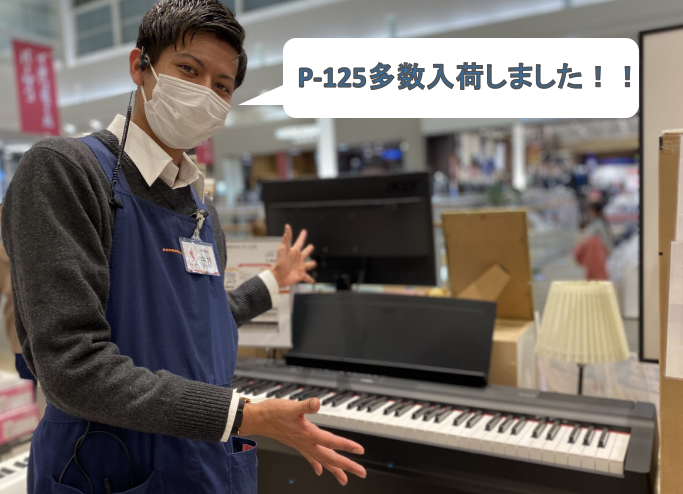 こんにちは。長々欠品しておりましたヤマハ電子ピアノ【P-125】ブラック入荷いたしました！！]]今回を逃すと次回の入荷が遅くなりますのでご検討の方は是非是非お早めにご予約下さいませ！！ ***P-125　]] コンパクトながら格別のピアノ・クオリティ。ツイーターを改良した2Wayスピーカーを新たに搭 […]