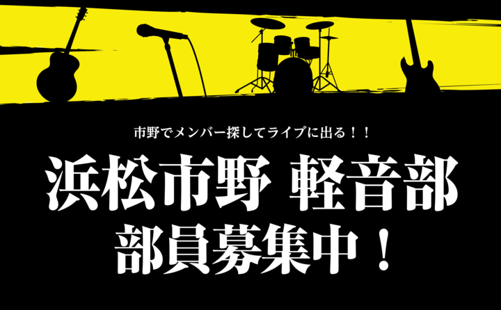 皆さん、こんにちは！！いつも島村楽器イオンモール浜松市野店のホームページをご覧いただきありがとうございます！]][!!白井!!]です。 先日[!!9月26日!!]に入部していただいているメンバーの皆さんにお集まりいただく、軽音部会Vol.4を開催しました。]]とっても楽しい時間を皆さんと過ごさせてい […]