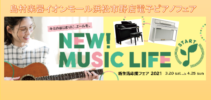 新生活【電子ピアノフェア】応援フェア開催！！3/20(土)～4/25(日)