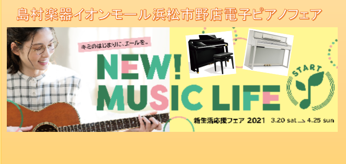 *電子ピアノフェア開催！！お買い得品多数ございます！！ 島村楽器イオンモール浜松市野店では常時30台前後の電子ピアノを展示しており、全てお試し頂くことができます。]][!全メーカーより豊富な品揃え!]、専門スタッフがお客様お一人お一人に合わせて[!機種選びから納品まで完全サポート！!] ]][!知識 […]