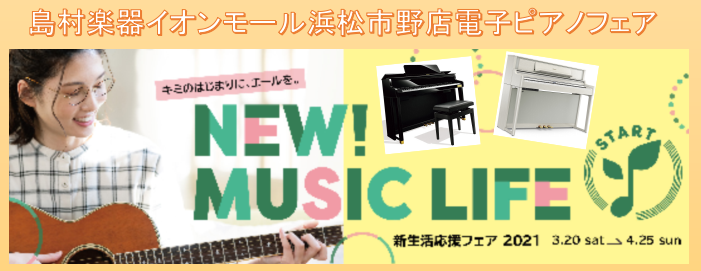 島村楽器イオンモール浜松市野店電子ピアノフェア