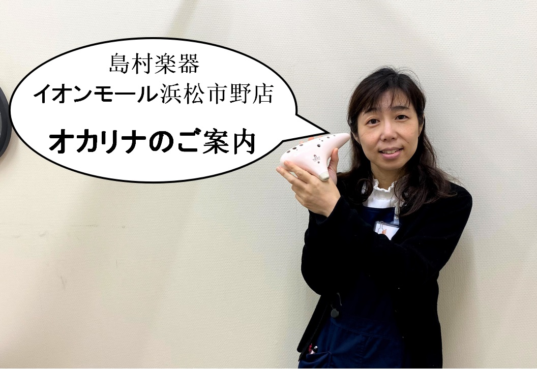 「浜松市東区の音楽教室」オカリナ教室のご案内