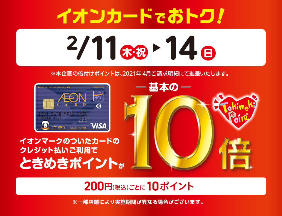 【2月11日(木)～14(日)】イオンカードときめきポイント10倍キャンペーン実施！
