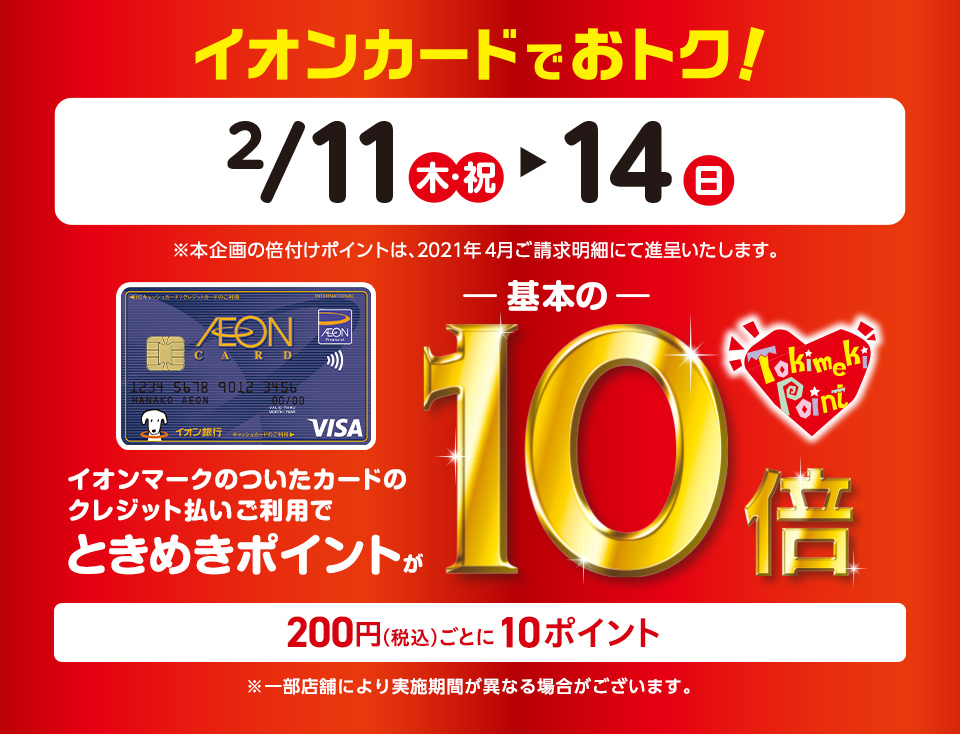 2021年2月11日（木）～14日（日）の4日間、イオンカードのご利用で[!!ときめきポイントが基本の10倍！！!!]キャンペーンを実施！]] 例えば、、、 -￥150,000（税込）のアコースティックギターをお求め頂くと、ときめきポイントが[!!7,500P付与！!!] -￥250,000（税込） […]