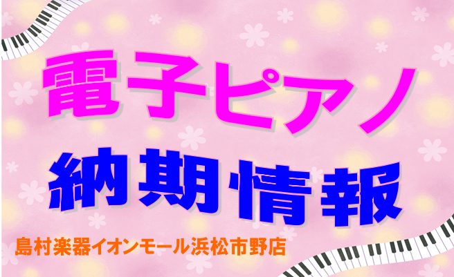 *愛知県・静岡県磐田市・浜松市ご納品お急ぎの方!!少しでも早くご納品できる商品ご案内(2/19現在) 現在、電子ピアノの納期が大変遅くなっておりまして申し訳ございません。]]商品によっては若干早く納められる商品(2月・3月・4月頃)もございますので島村楽器イオンモール浜松市野店へ[https://w […]