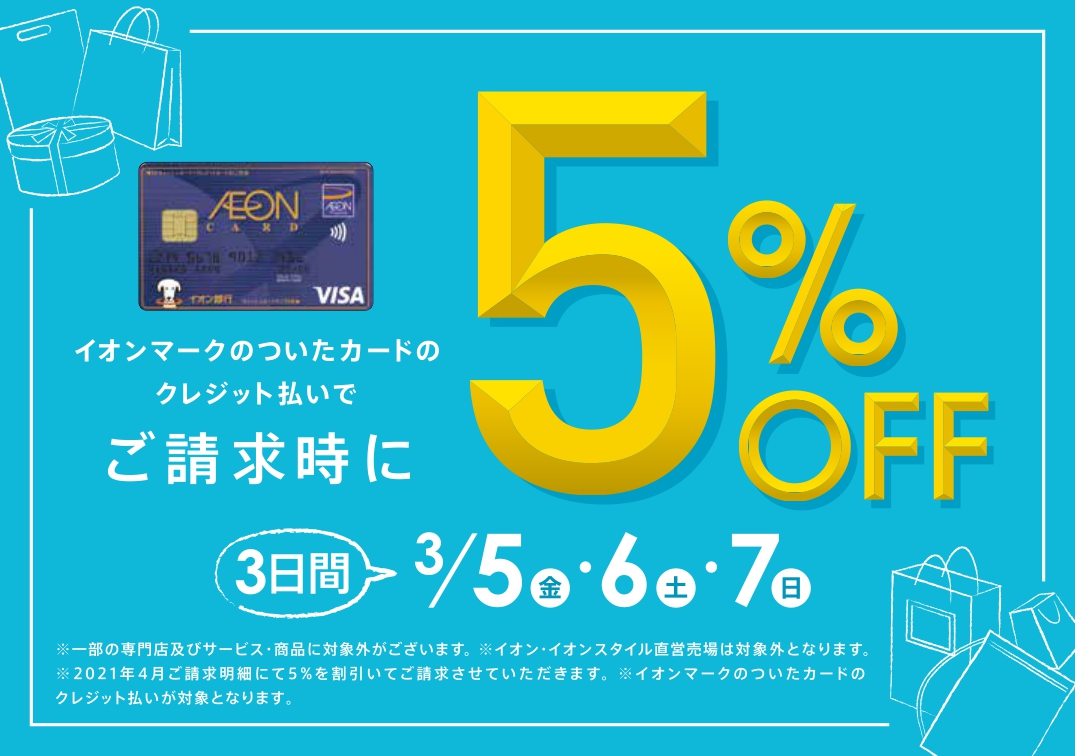 2021年3月5日（金）～7日（日）の3日間、イオンマークの付いたクレジットカードのクレジット払いで[!!ご請求時に5%OFF！!!]ぜひこの機会に憧れの楽器を手に入れてみませんか？皆さまのご来店お待ちしております。 ***電子ピアノ総合ページはこちら 当店の展示モデルや配送サービス、アクセサリーな […]