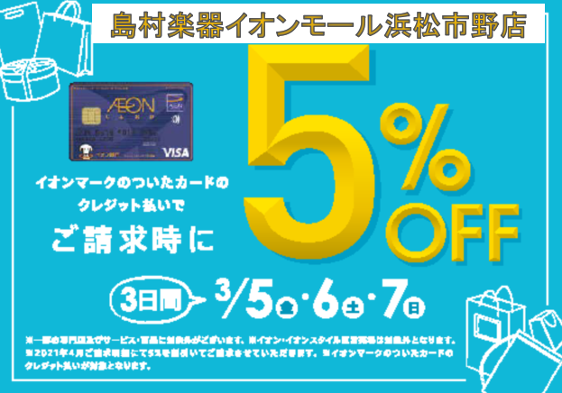 【電子ピアノ】期間中イオンカードでお支払いがお買い得！！