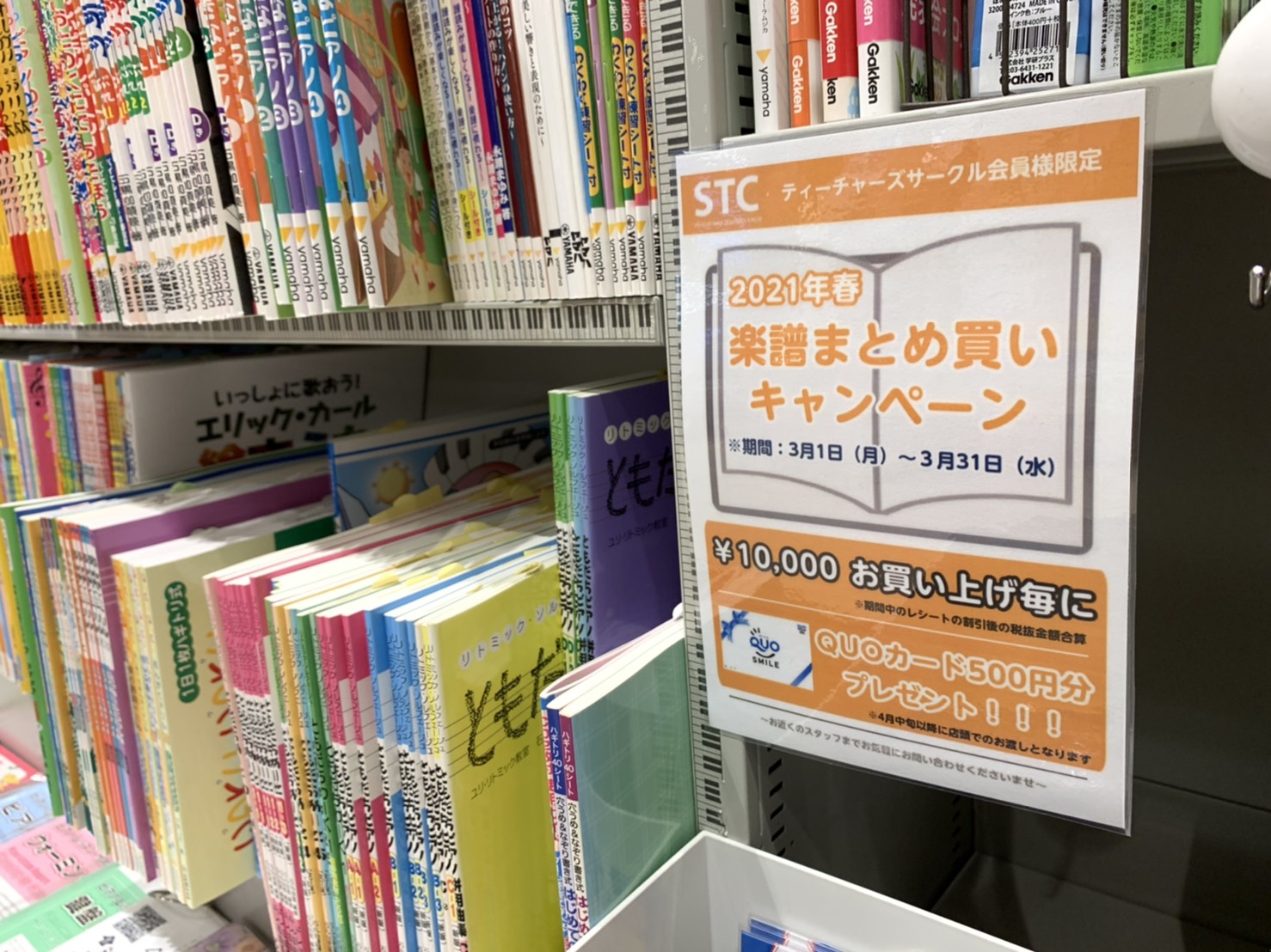 *ティーチャーズサークル会員様限定企画！ 2021年春楽譜まとめ買いキャンペーン開催中です！！ **キャンペーン内容 10000お買い上げ毎にQUOカード500円分プレゼント！ (期間中のレシートの割引後の税抜金額合算) (QUOカードプレゼントは4月中旬を予定しています。) **期間 2021年3 […]