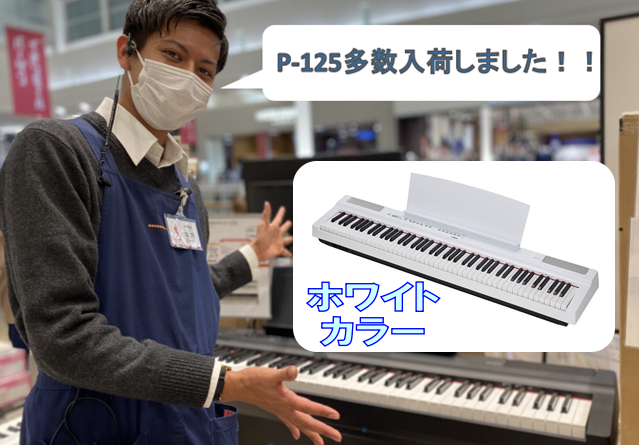 大人気 電子ピアノ ヤマハ【P-125(ホワイト)】やっとやっと多数入荷